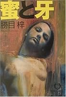 蜜と牙 4198915865 Book Cover