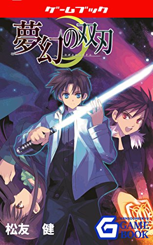 夢幻の双刃 幻想迷宮ゲームブック 松友 健 趣味 実用 Kindleストア Amazon