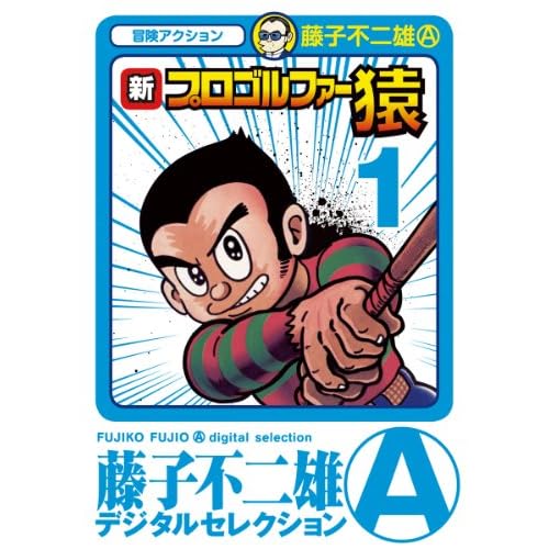 新・プロゴルファー猿