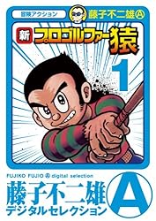 藤子不二雄　藤子A不二雄　非売品　プロゴルファー猿　直筆　サイン色紙　カラー原画 藤子不二雄藤子A不二雄非売品プロゴルファー猿直筆サイン色紙カラー原画