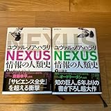 NEXUS 情報の人類史 2巻セット