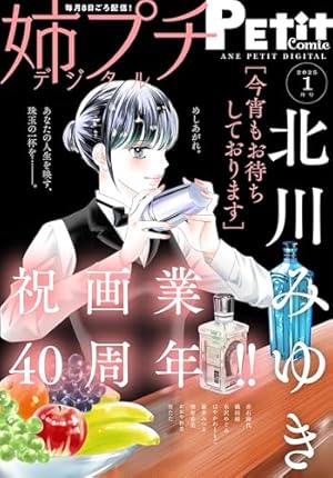 Amazon.co.jp: デジプチ（プチコミック増刊） 2025年冬号（2025