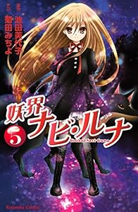 妖界ナビ・ルナ（５） (なかよしコミックス)