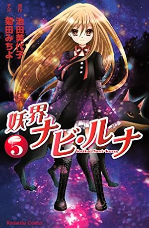 妖界ナビ・ルナ（5） (なかよしコミックス) | 池田美代子, 菊田みちよ