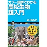 カラー図解でわかる高校生物超入門 (サイエンス・アイ新書)
