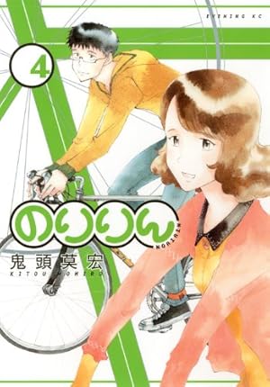 のりりん Amazon.co.jp: のりりん 1 (イブニングKC) : 鬼頭 莫宏: 本