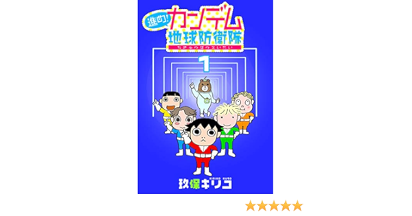 進め カンデム地球防衛隊 1 花とゆめコミックス 玖保キリコ 少女マンガ Kindleストア Amazon 進め カンデム地球防衛隊 1 花とゆめコミックス 玖保キリコ 少女マンガ Kindleストア Amazon