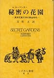 秘密の花園 英米児童文学の黄金時代