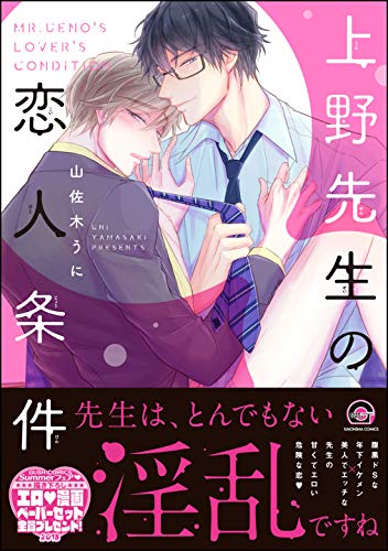 上野先生の恋人条件