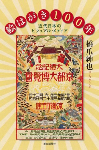 Visual media of 100 years of Modern Japan postcard (Asahi Sensho 791) (2005) ISBN: 4022598913 [Japan