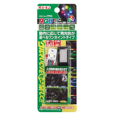 エーモン RGBカラーLEDライト No.2904 エーモン/[2904]RGBカラーLEDライト/製品詳細ページ