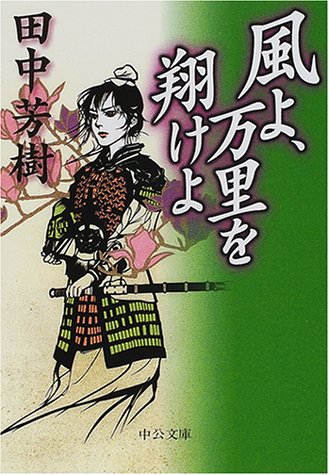 風よ 万里を翔けよ 中公文庫 田中 芳樹 本 通販 Amazon