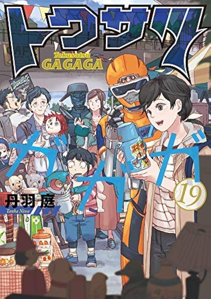 トクサツガガガ コミック 1-19巻セット: 丹羽庭: Books - Amazon.ca