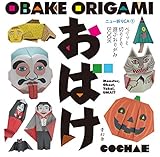 おばけ OBAKE ORIGAMI (ニュー折りCA 1)