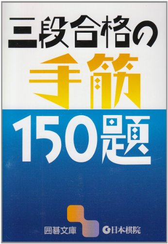無料電子書籍アプリ 三段合格の手筋150題 (囲碁文庫) バイ
