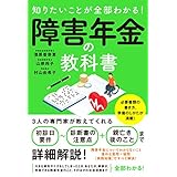 知りたいことが全部わかる！障害年金の教科書