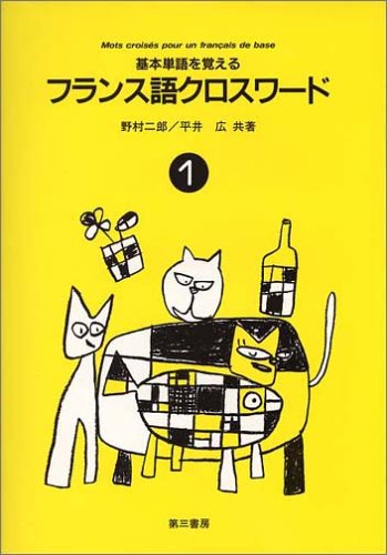 オライリー 無料電子書籍 フランス語クロスワード―基本単語を覚える (1) バイ