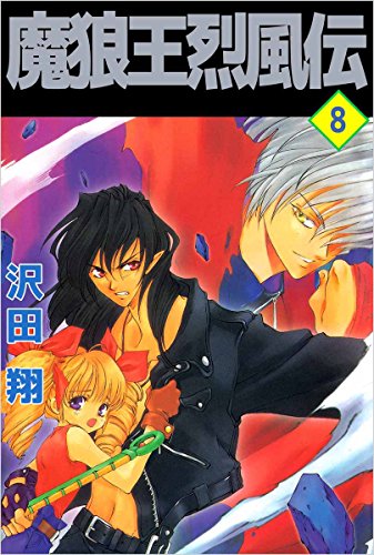 魔狼王烈風伝 8巻 沢田 翔 マンガ Kindleストア Amazon