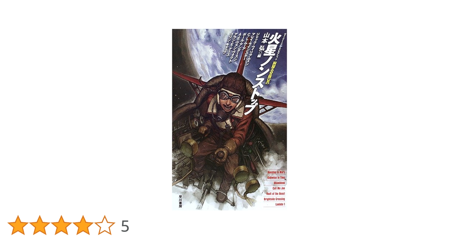 火星ノンストップ (ヴィンテージSFセレクション—胸躍る冒険篇) 火星ノンストップ (ヴィンテージSFセレクション 胸躍る冒険篇