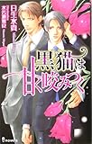 黒猫は甘く咬みつく (アイノベルズ)