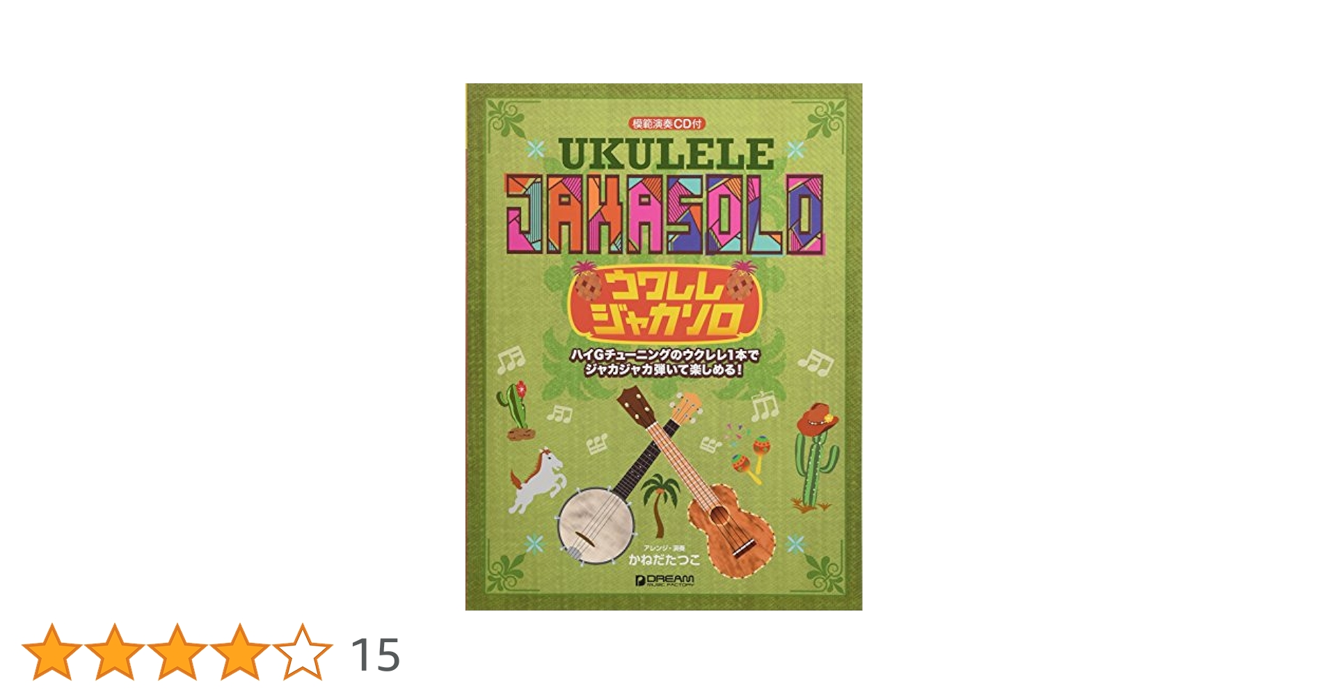 絶版！ウクレレ・スゥイング・ジャズ(模範演奏CD付き) ウクレレ/スウィング・ジャズ[改訂版] 模範演奏CD付 | アレンジ