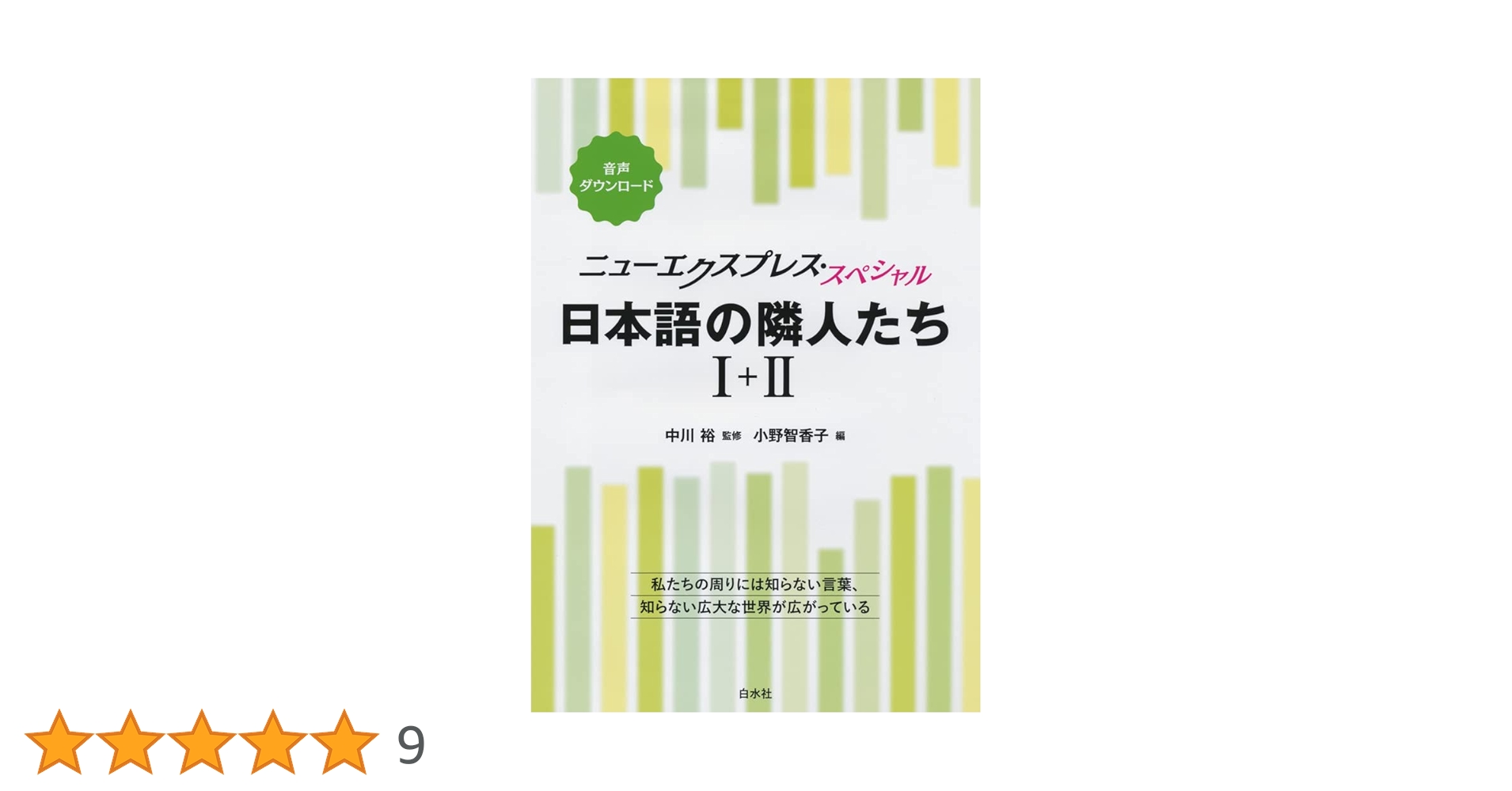 希少本 ニューエクスプレス日本語 ニューエクスプレス・スペシャル 日本語の隣人たち I+II[合本] | 中川