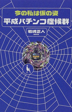 無料電子書籍 おすすめ 今の私は仮の姿 平成パチンコ症候群 バイ