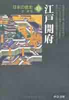 日本の歴史13 - 江戸開府 (中公文庫) | 辻 達也 |本 | 通販 | Amazon