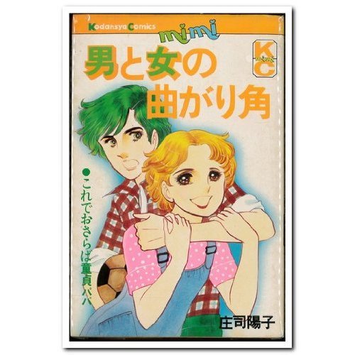 男と女の曲がり角 (MiMiKC)