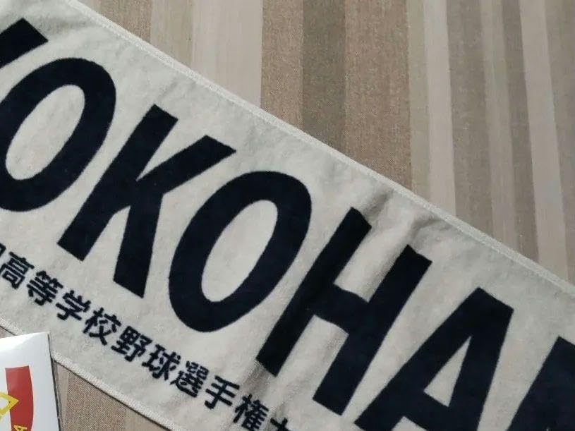 横浜高校 応援タオル 2枚セット 第104回全国高等学校野球選手権大会 横浜高校 応援タオル 2枚セット 第104回全国高等学校野球選手権大会