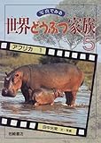 アフリカ (1) (世界どうぶつ家族 写真でみる 5)