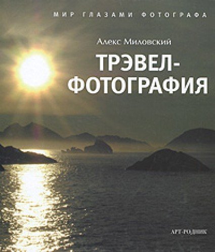 Trevel-fotografiya. Mir glazami fotografa