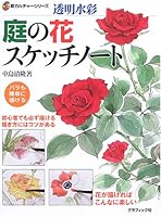 透明水彩 庭の花スケッチノート 4766116143 Book Cover