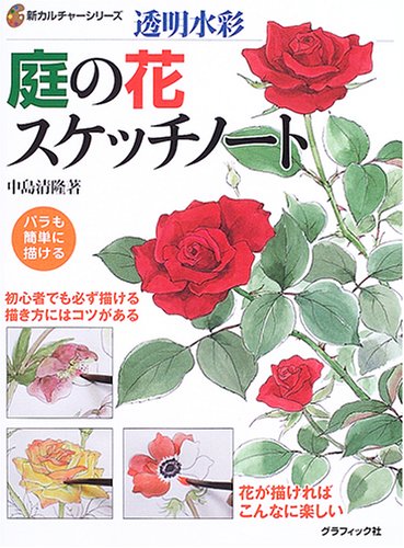 無料電子書籍 アプリ 透明水彩 庭の花スケッチノート (新カルチャーシリーズ) バイ