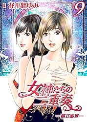 女神たちの二重奏─第Ⅱ楽章─(1) | 花小路 ゆみ | マンガ