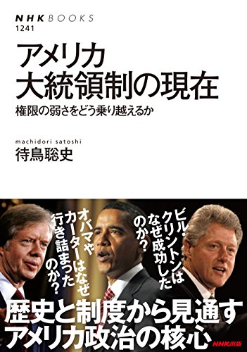 無料電子書籍 おすすめ アメリカ大統領制の現在 権限の弱さをどう乗り越えるか (NHKブックス) バイ