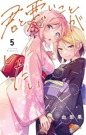 君と悪いことがしたい (5) (少年サンデーコミックス) | 由田果 |本