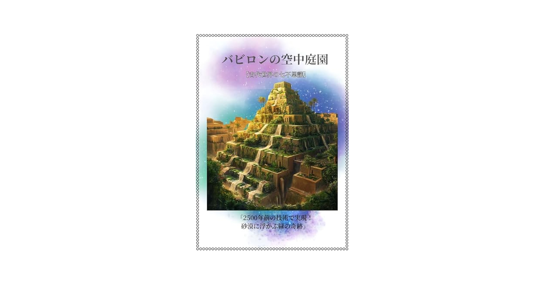 バビロンの空中庭園 | よねちん | 科学読み物 | Kindleストア