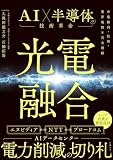 光電融合 AI×半導体の技術革命
