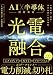 光電融合 AI×半導体の技術革命