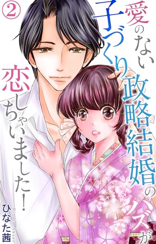 愛のない子づくり政略結婚のハズが恋しちゃいました! 2 (素敵なロマンス)