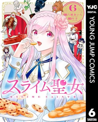 スライム聖女 6 (ヤングジャンプコミックスDIGITAL)