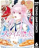 スライム聖女 6 (ヤングジャンプコミックスDIGITAL)