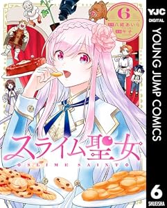 スライム聖女 6 (ヤングジャンプコミックスDIGITAL)