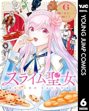 スライム聖女 6 (ヤングジャンプコミックスDIGITAL)