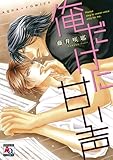 俺だけに甘い声 (アクアC)