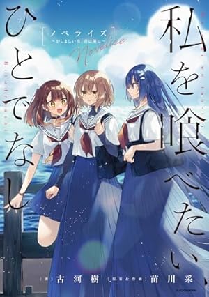 Amazon.co.jp: 私を喰べたい、ひとでなし 10 (電撃コミックス