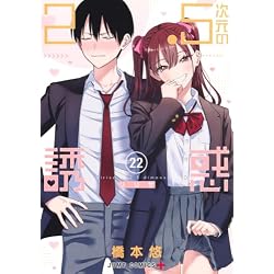 Amazon.co.jp: 2.5次元の誘惑 1~25巻セット : 本