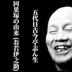 『因果塚の由来 (お若伊之助)』のカバーアート