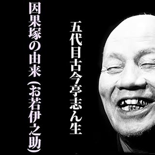 『因果塚の由来 (お若伊之助)』のカバーアート